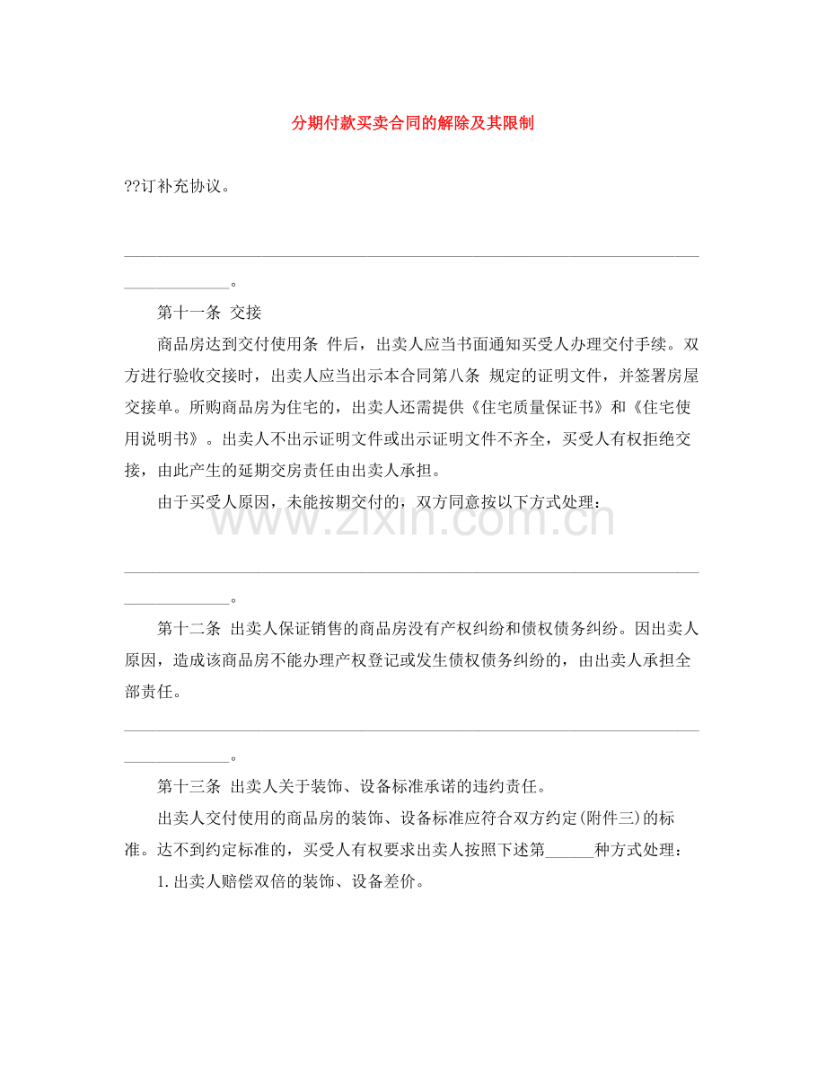 分期付款买卖合同的解除及其限制.docx_第1页