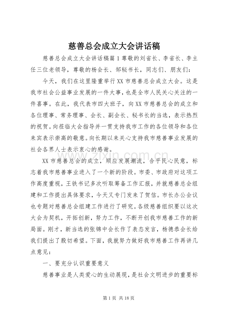 慈善总会成立大会讲话稿.docx_第1页