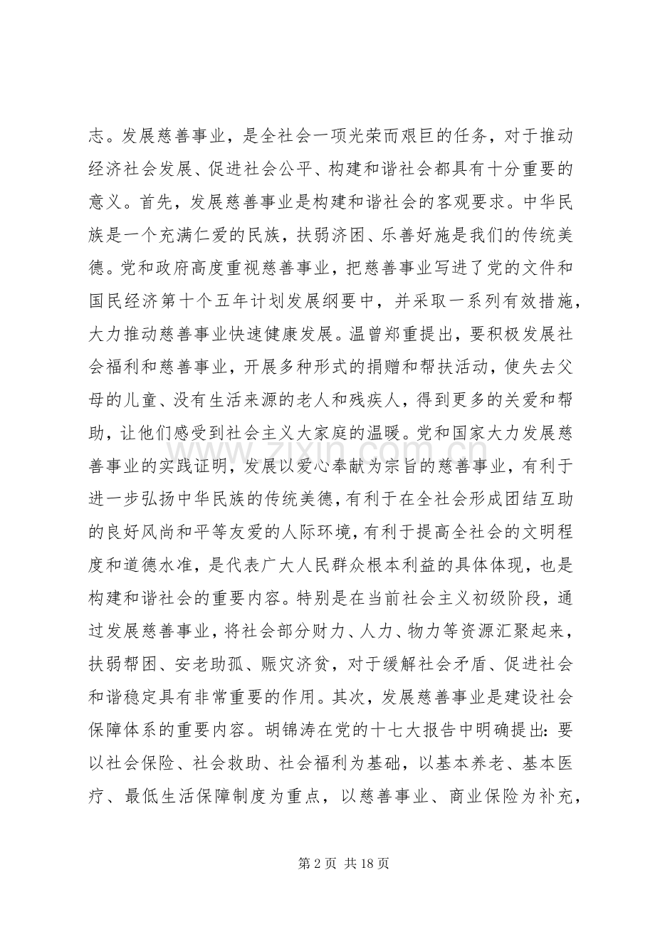 慈善总会成立大会讲话稿.docx_第2页