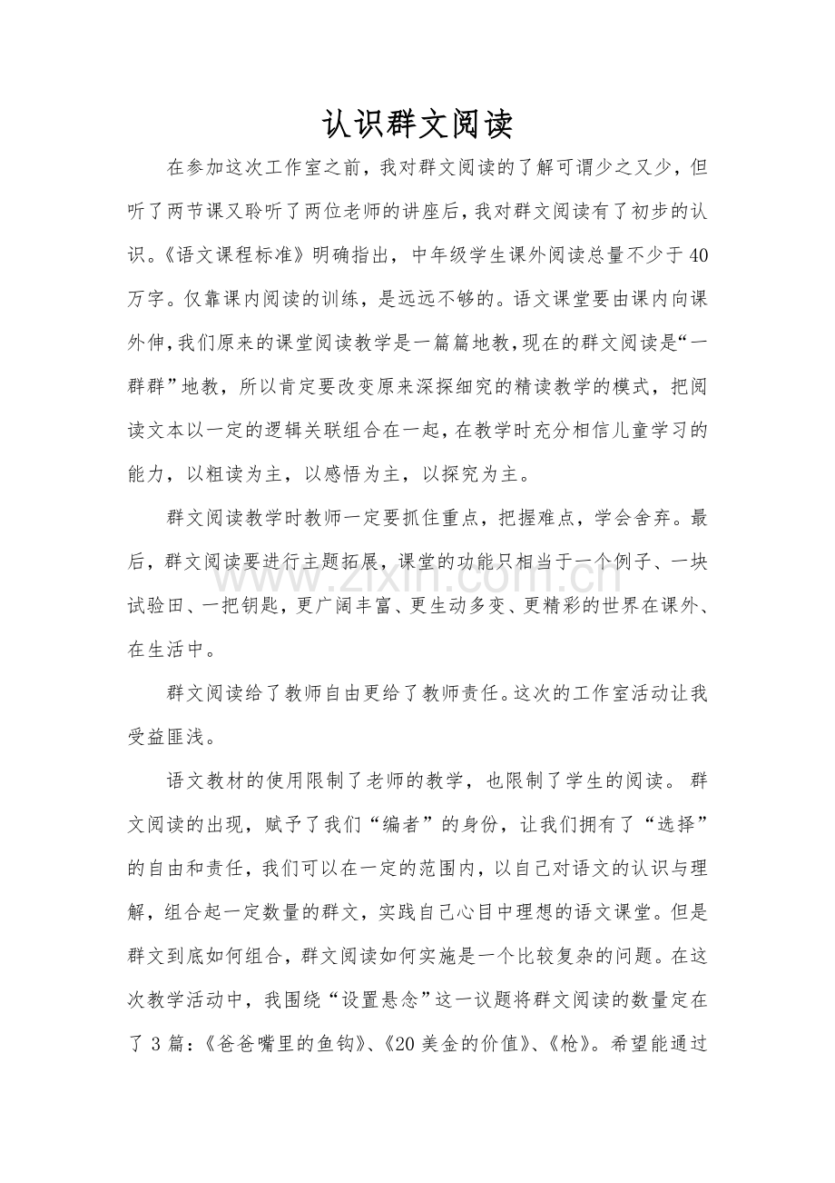 认识群文阅读.doc_第1页