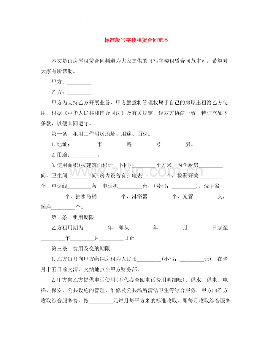 标准版写字楼租赁合同范本.docx_第1页