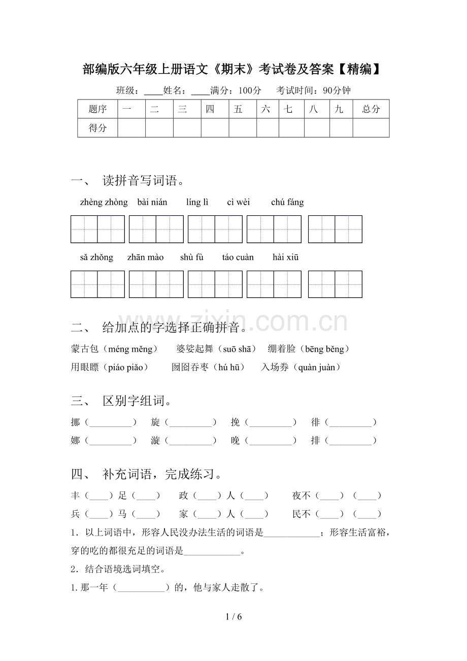 部编版六年级上册语文《期末》考试卷及答案.doc_第1页