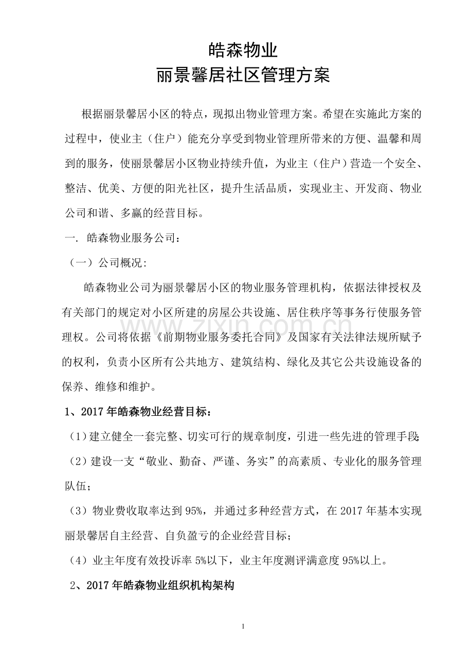 高档住宅小区物业管理方案资料.doc_第1页