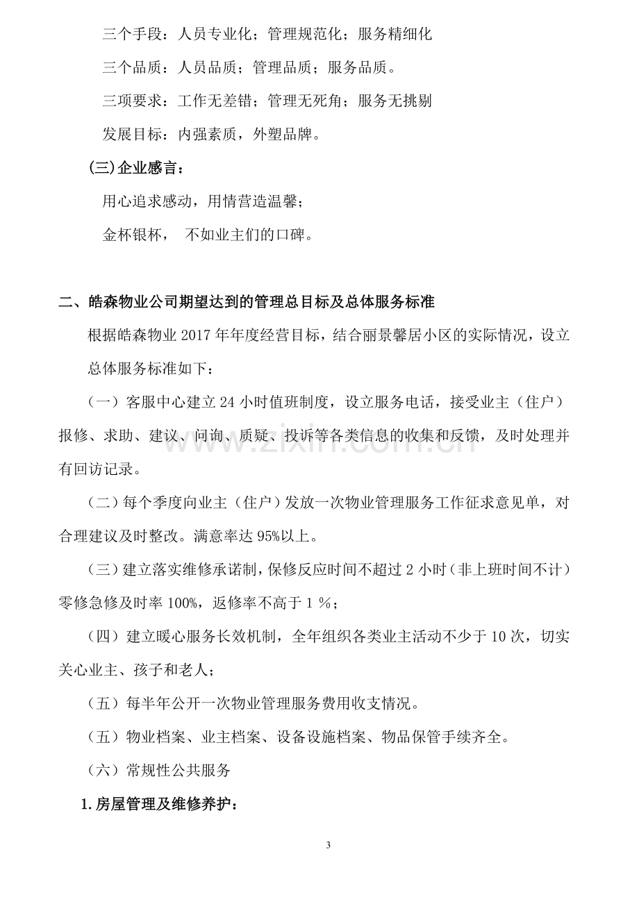 高档住宅小区物业管理方案资料.doc_第3页