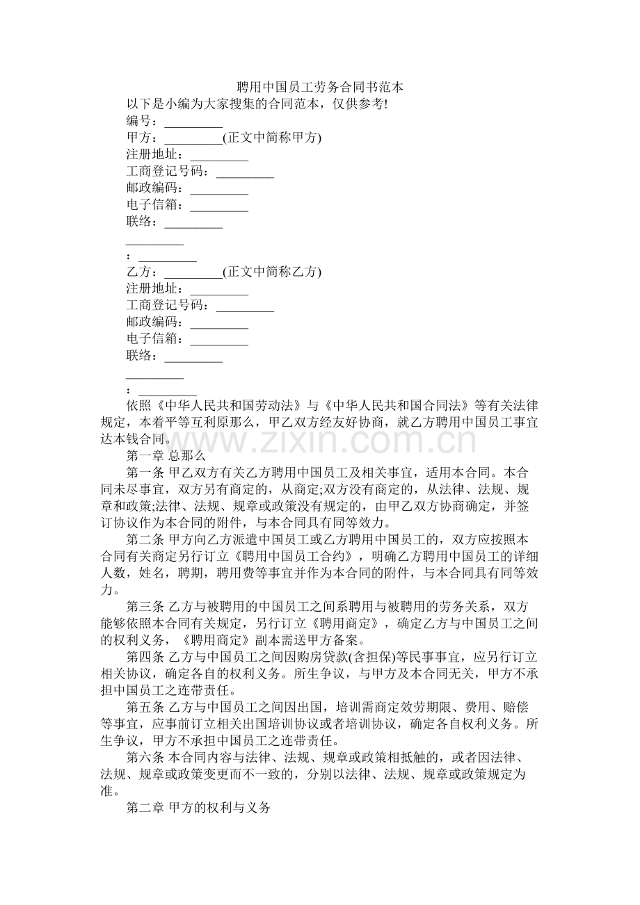 聘用中国员工劳务合同书范本 (2).docx_第1页