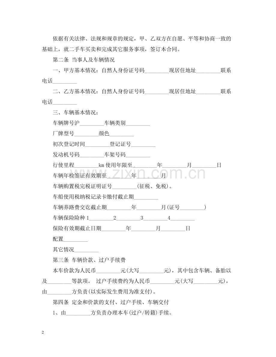 简易二手车买卖合同模板_简易二手车买卖合同格式.docx_第2页