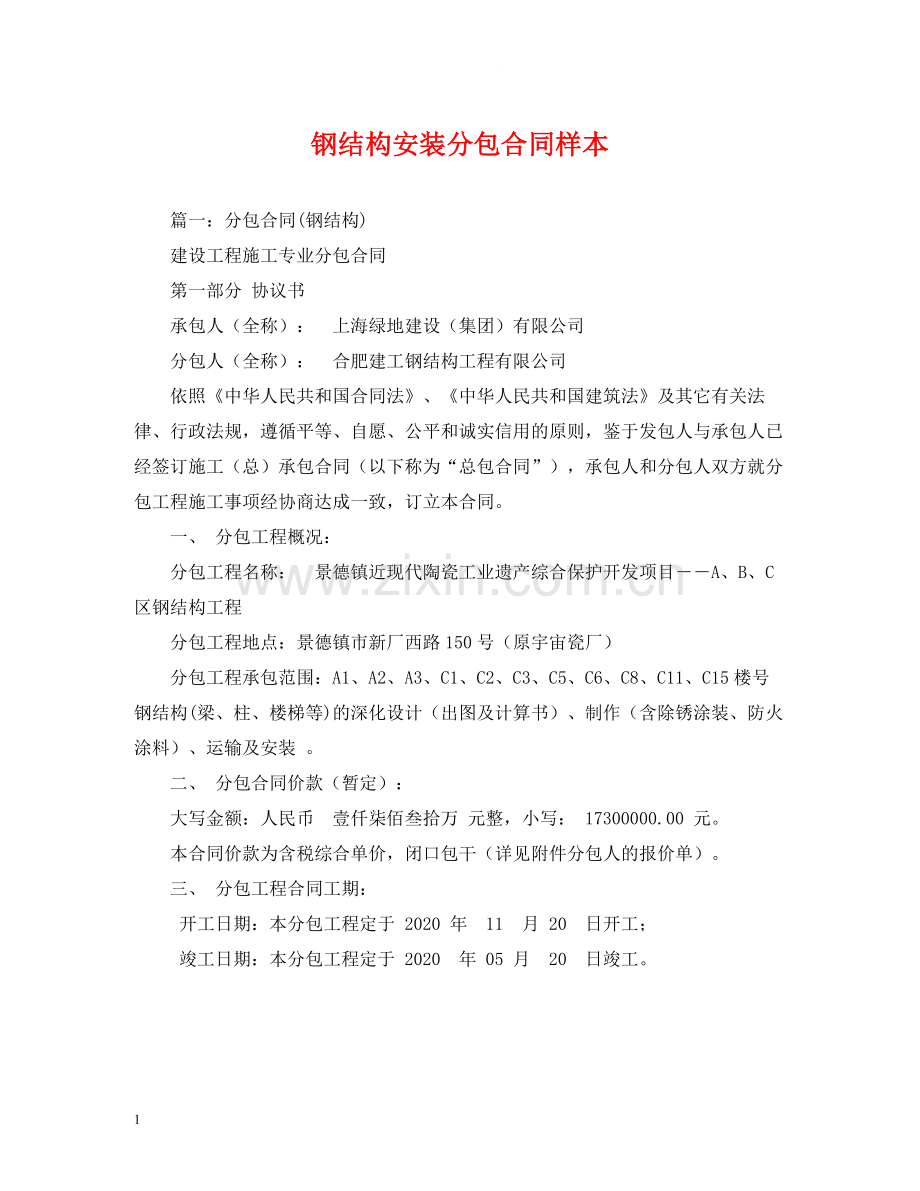 钢结构安装分包合同样本.docx_第1页