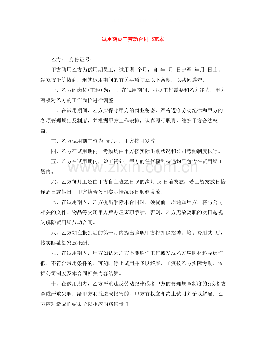 试用期员工劳动合同书范本.docx_第1页