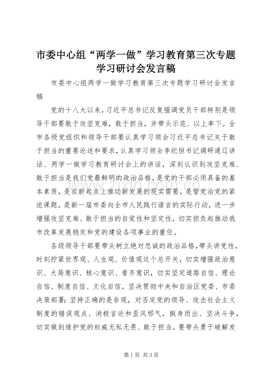 市委中心组“两学一做”学习教育第三次专题学习研讨会发言.docx_第1页