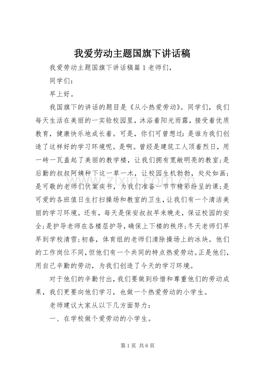 我爱劳动主题国旗下讲话稿.docx_第1页