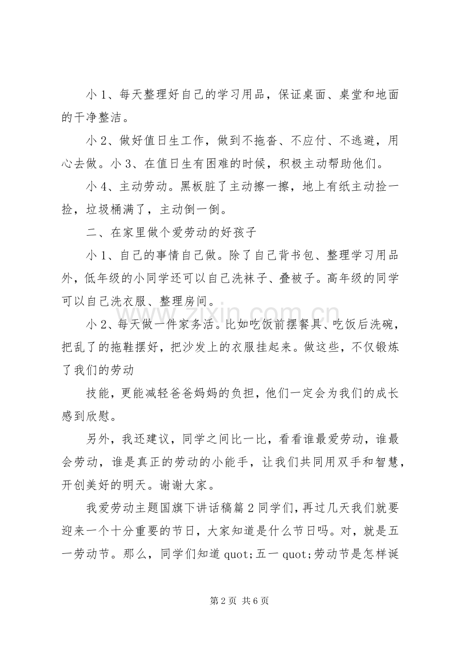 我爱劳动主题国旗下讲话稿.docx_第2页