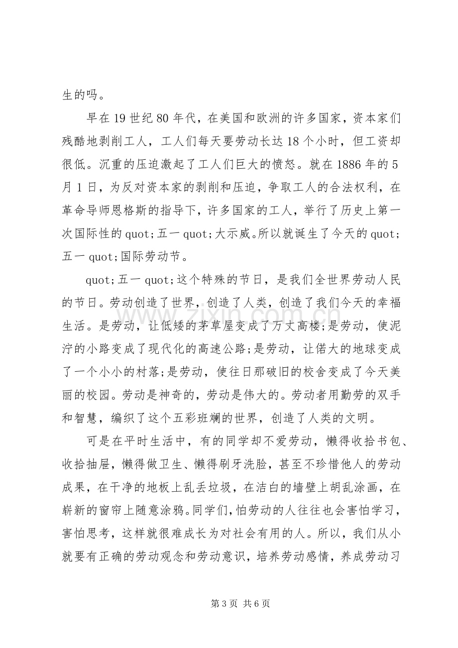 我爱劳动主题国旗下讲话稿.docx_第3页