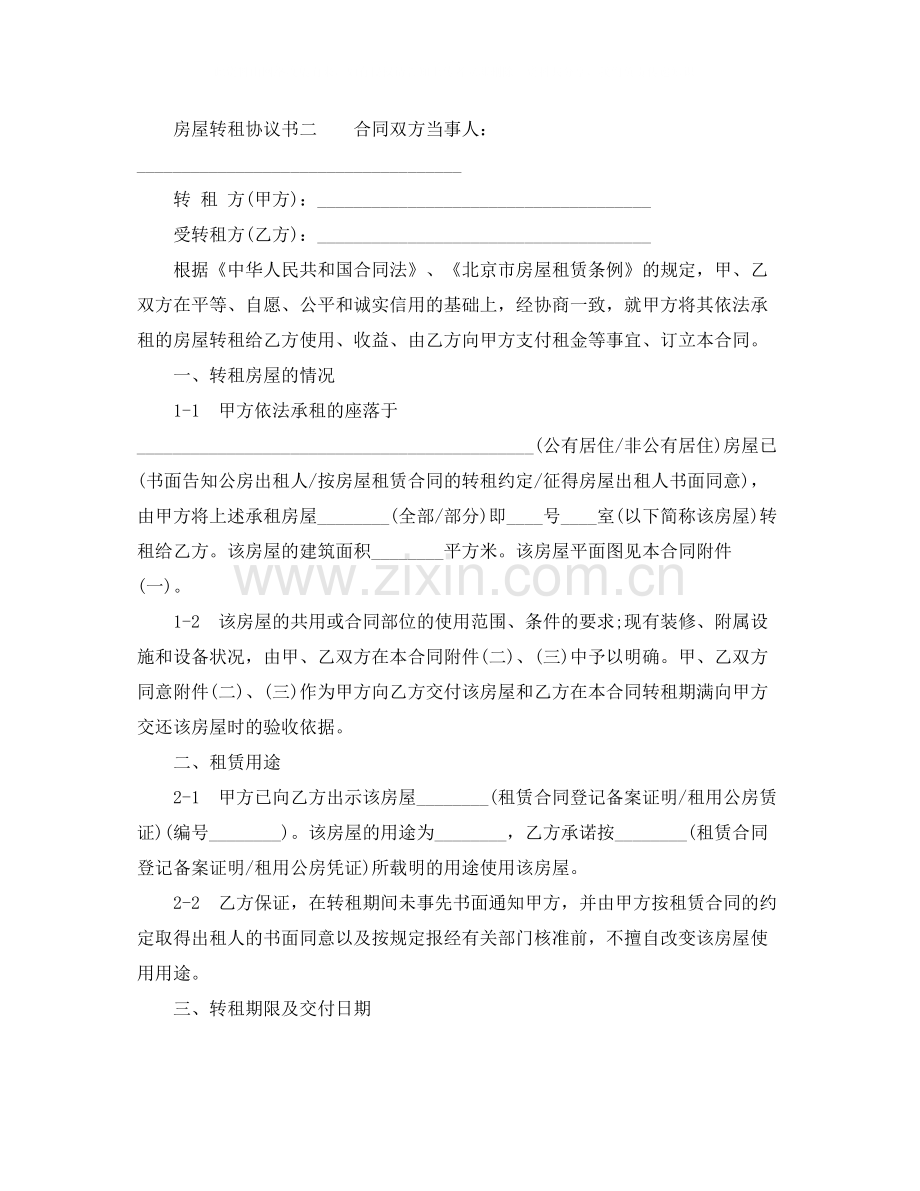 房屋转租协议简单实用.docx_第2页