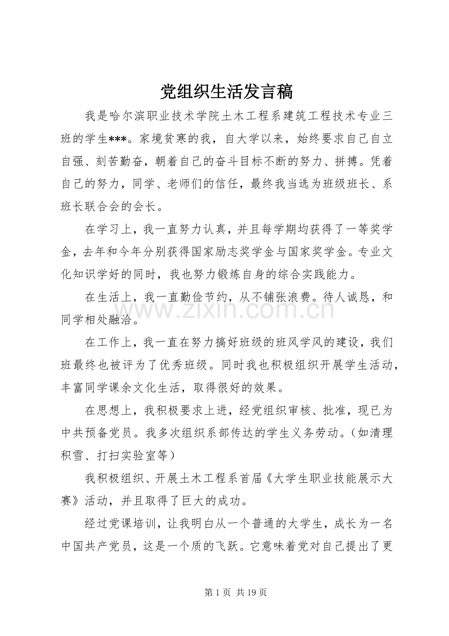 党组织生活发言.docx_第1页