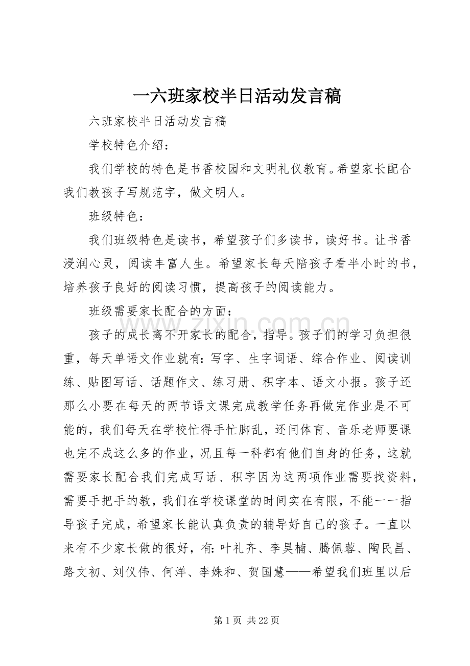 一六班家校半日活动发言_1.docx_第1页