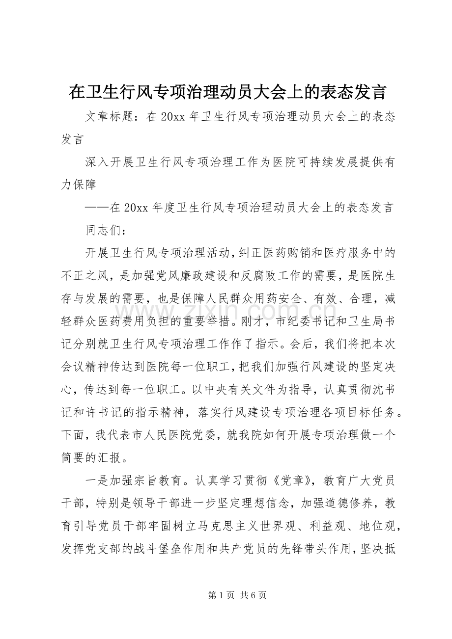 在卫生行风专项治理动员大会上的表态发言稿.docx_第1页