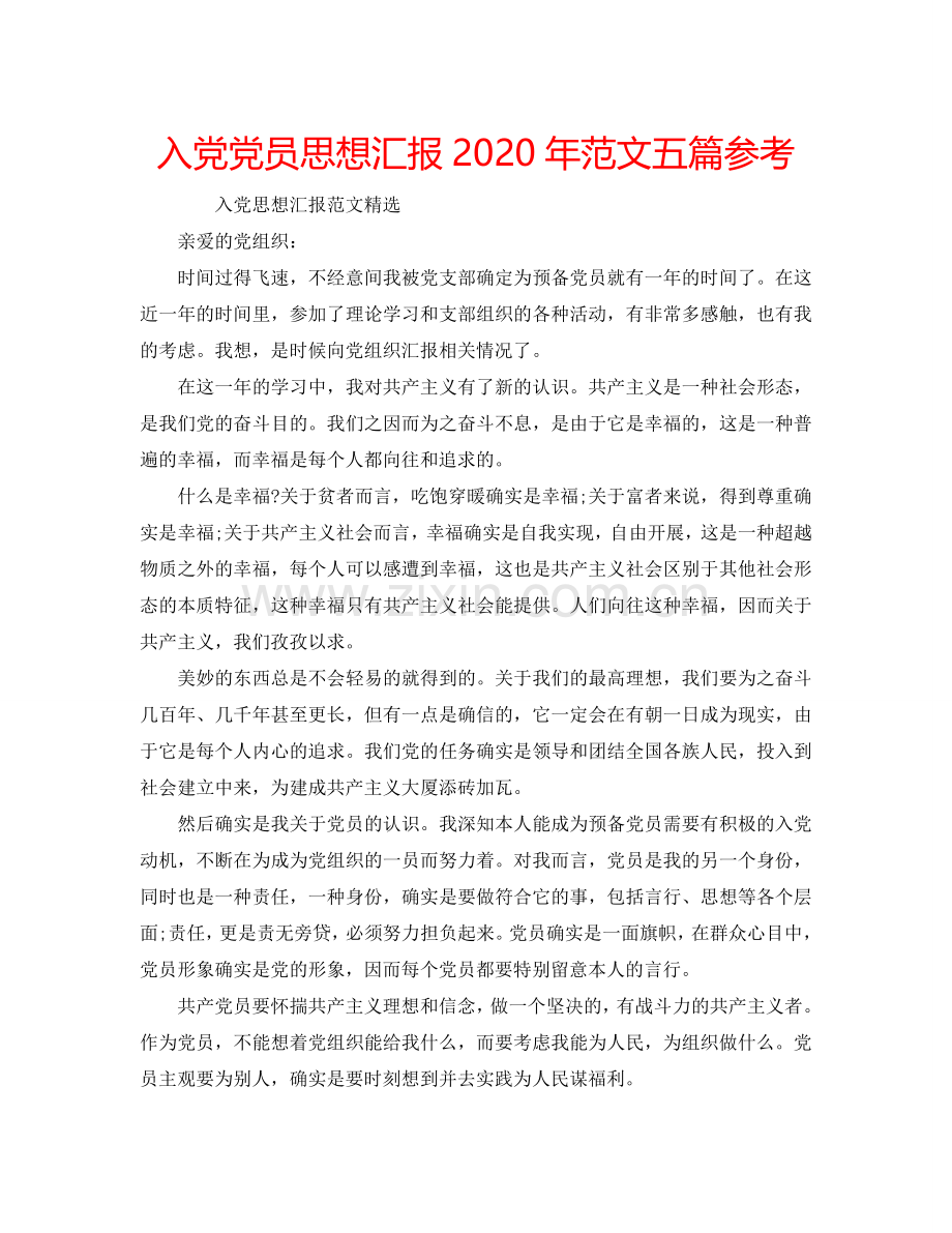 入党党员思想汇报2024年范文五篇参考.doc_第1页