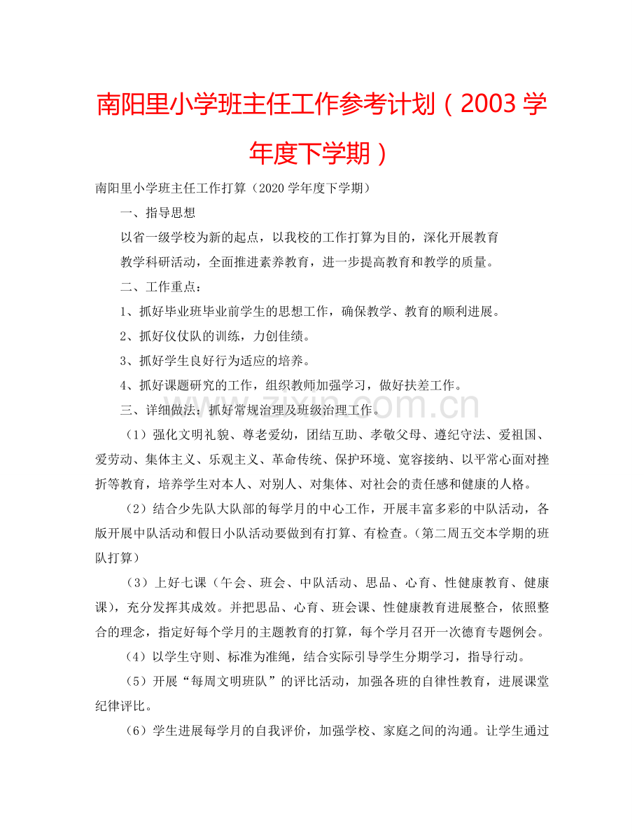 南阳里小学班主任工作参考计划（2003学年度下学期）.doc_第1页