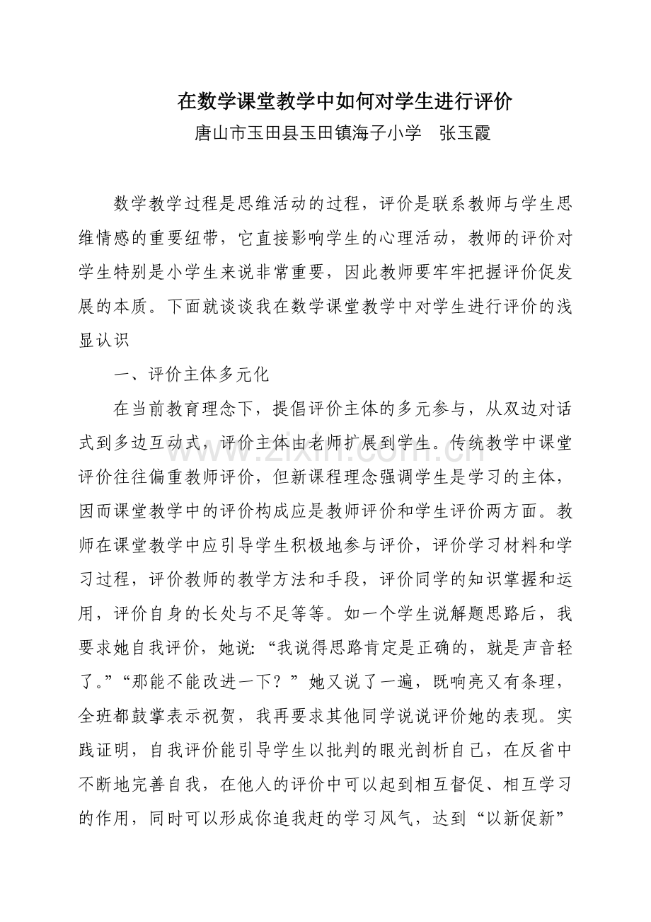 在数学课堂中如何对学生进行评价.doc_第1页