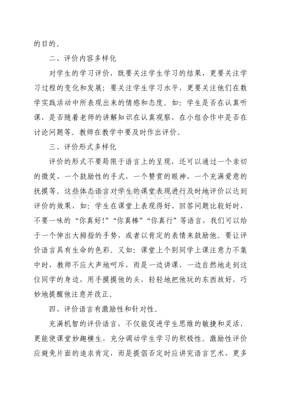 在数学课堂中如何对学生进行评价.doc_第2页