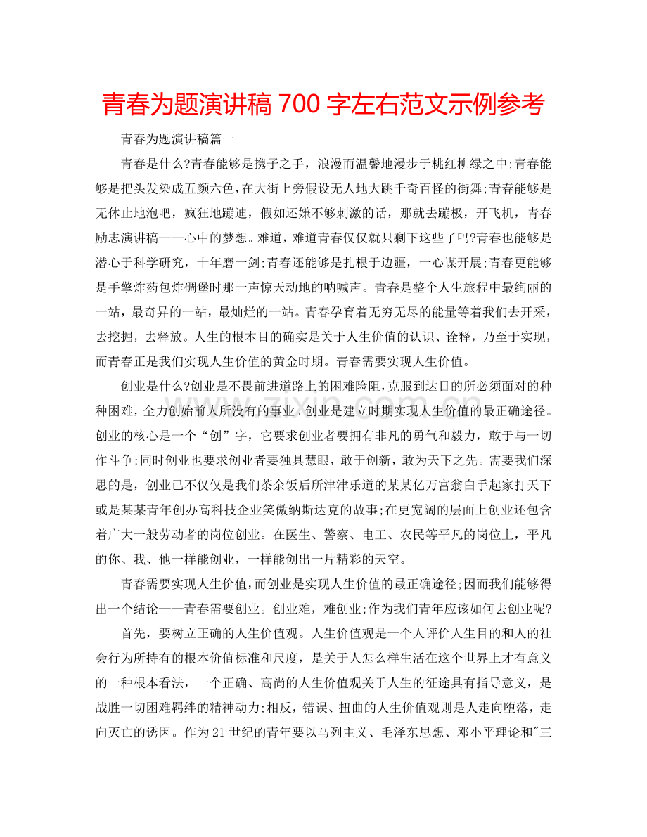 青春为题演讲稿700字左右范文示例参考.doc_第1页