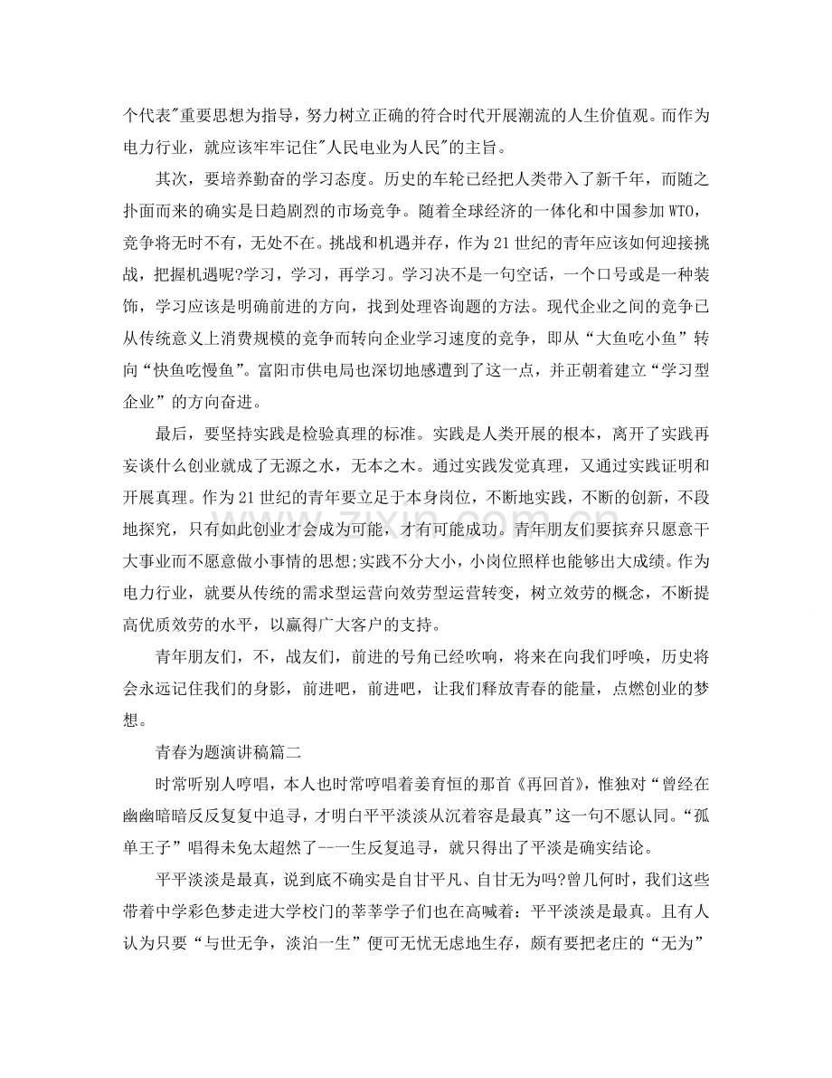 青春为题演讲稿700字左右范文示例参考.doc_第2页