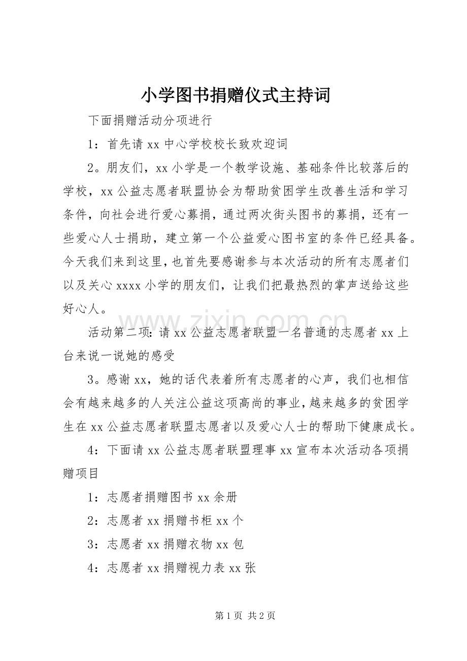 小学图书捐赠仪式主持稿(2).docx_第1页