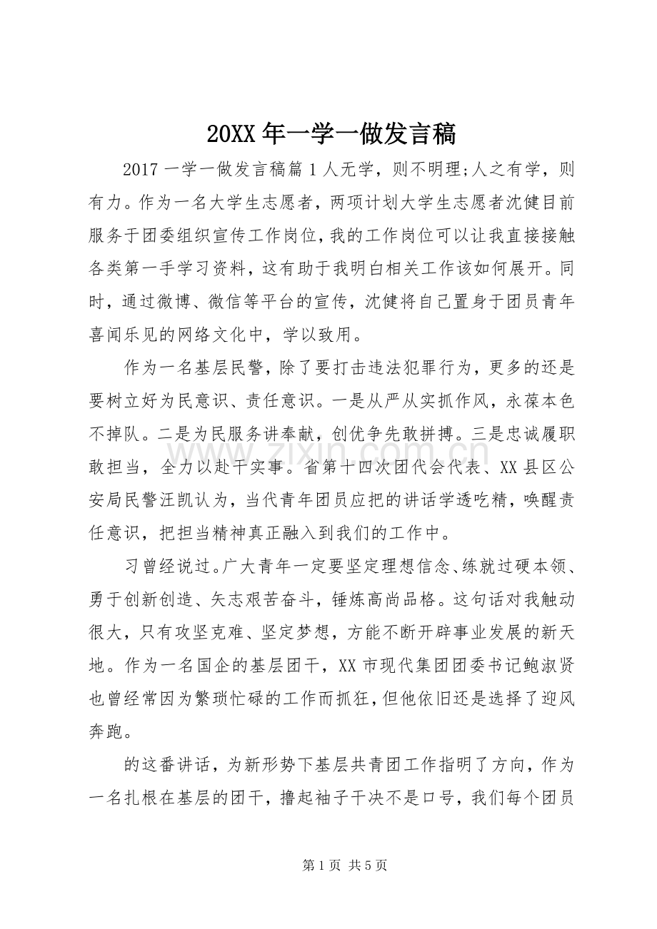 20XX年一学一做发言(2).docx_第1页