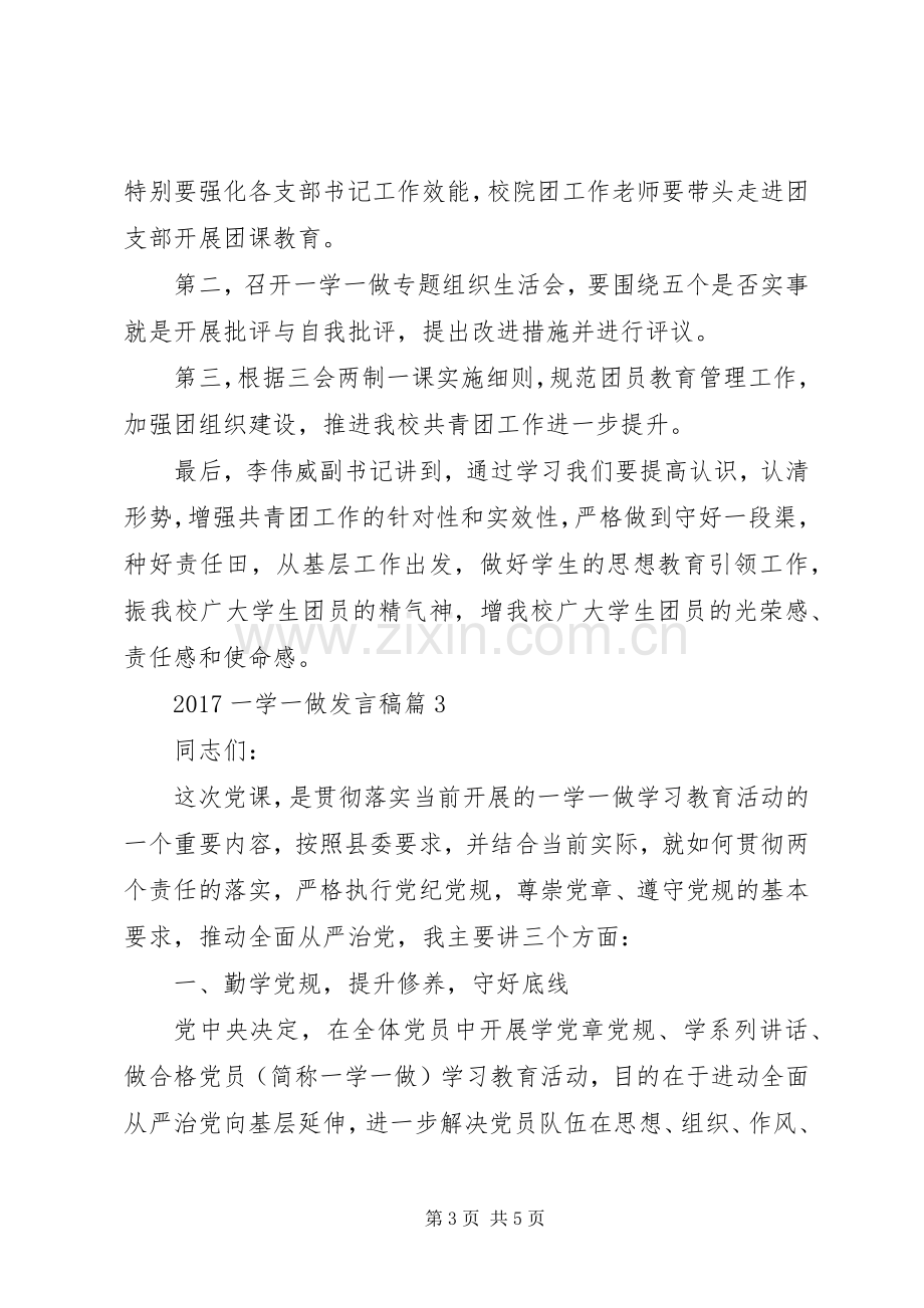 20XX年一学一做发言(2).docx_第3页