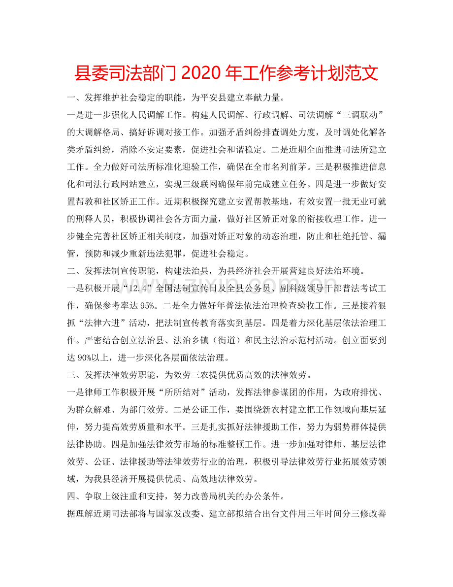 县委司法部门2024年工作参考计划范文.doc_第1页