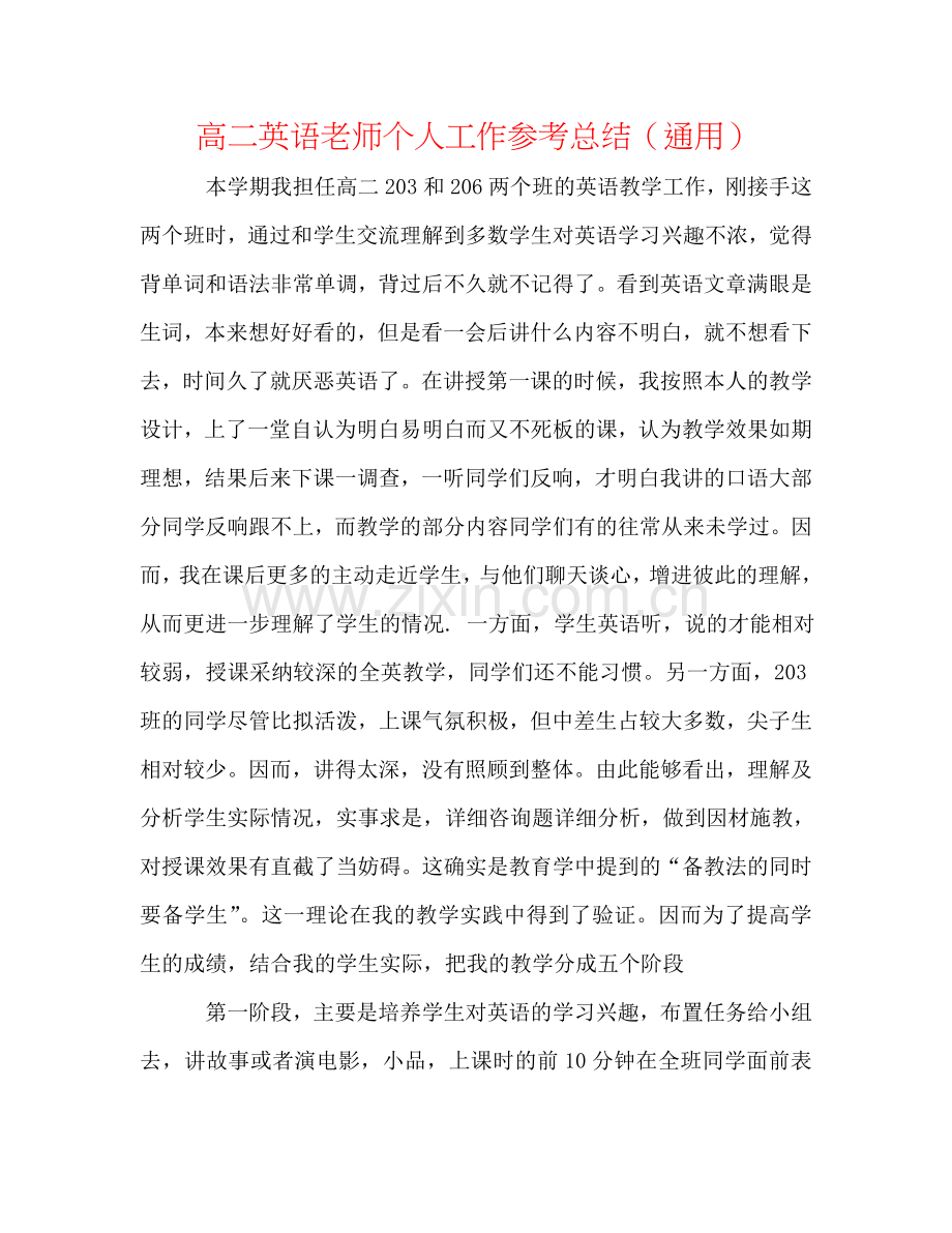 高二英语教师个人工作参考总结（通用）.doc_第1页