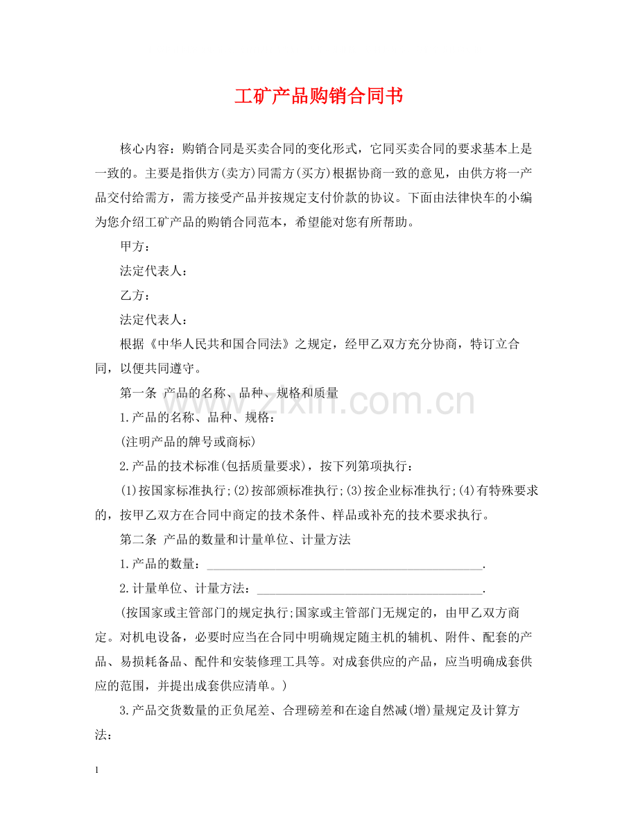 工矿产品购销合同书2.docx_第1页