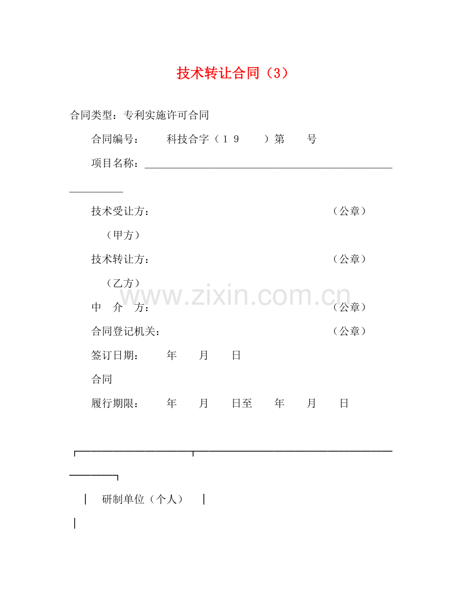 技术转让合同（3）2).docx_第1页