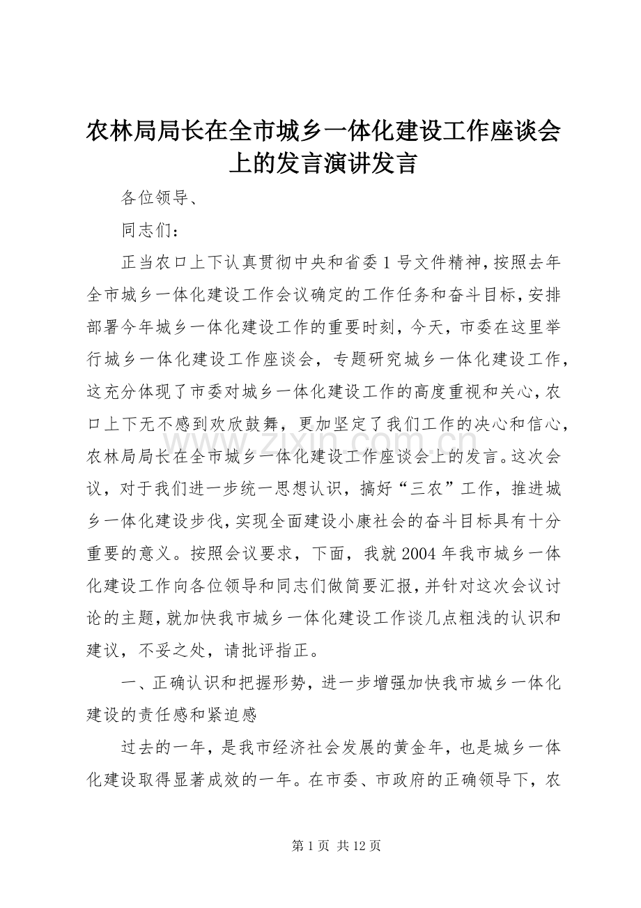 农林局局长在全市城乡一体化建设工作座谈会上的发言稿演讲发言稿.docx_第1页