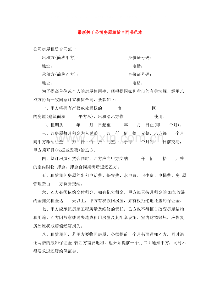 关于公司房屋租赁合同书范本2.docx_第1页