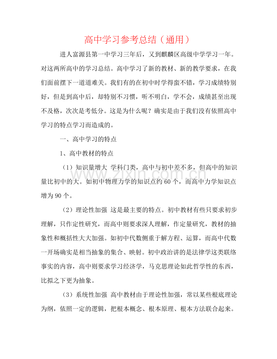 高中学习参考总结（通用）.doc_第1页