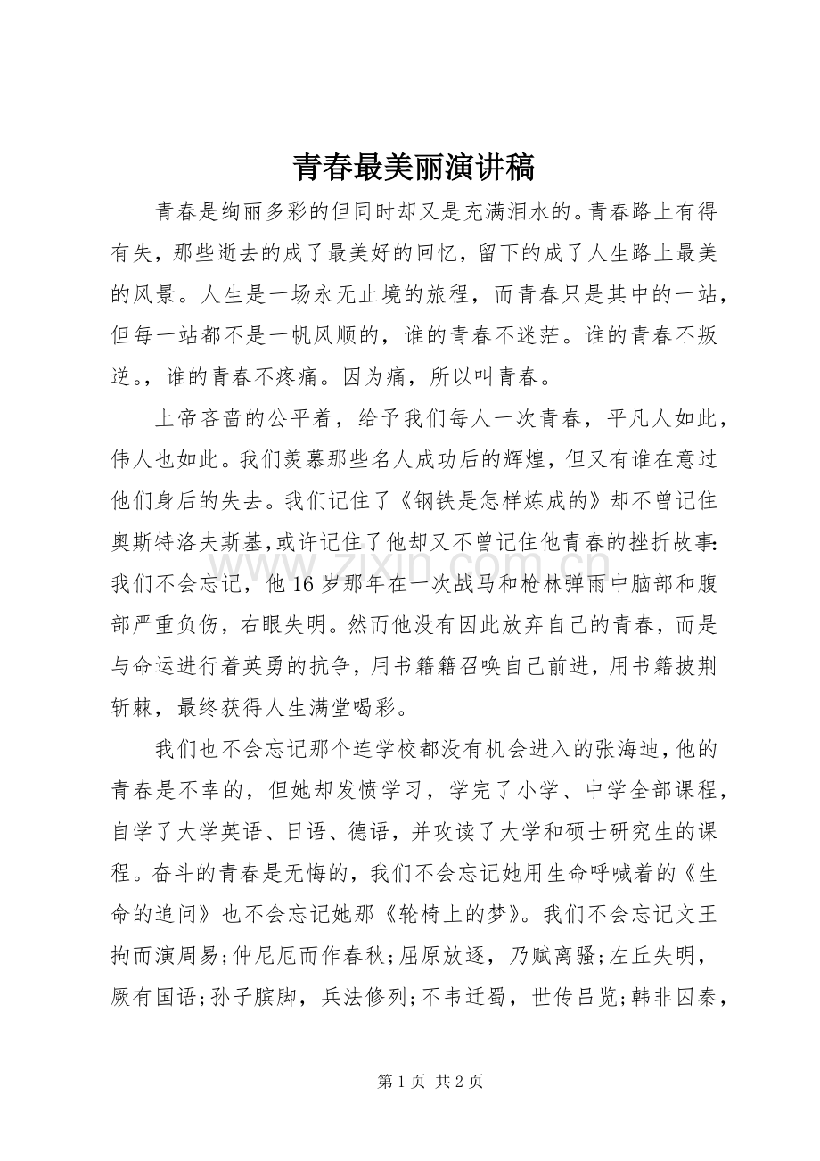 青春最美丽演讲稿.docx_第1页