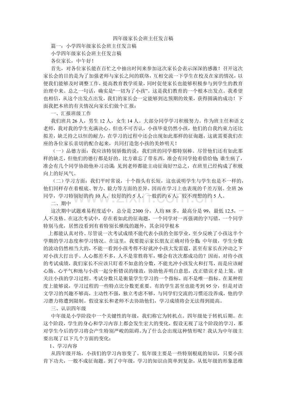 四年级ۥ家长会班主任发言稿.doc_第1页