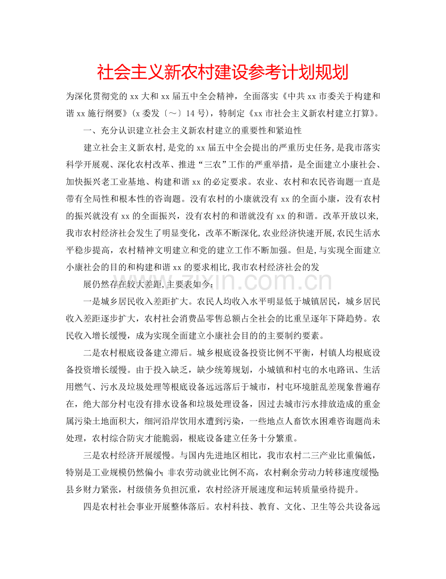 社会主义新农村建设参考计划规划.doc_第1页