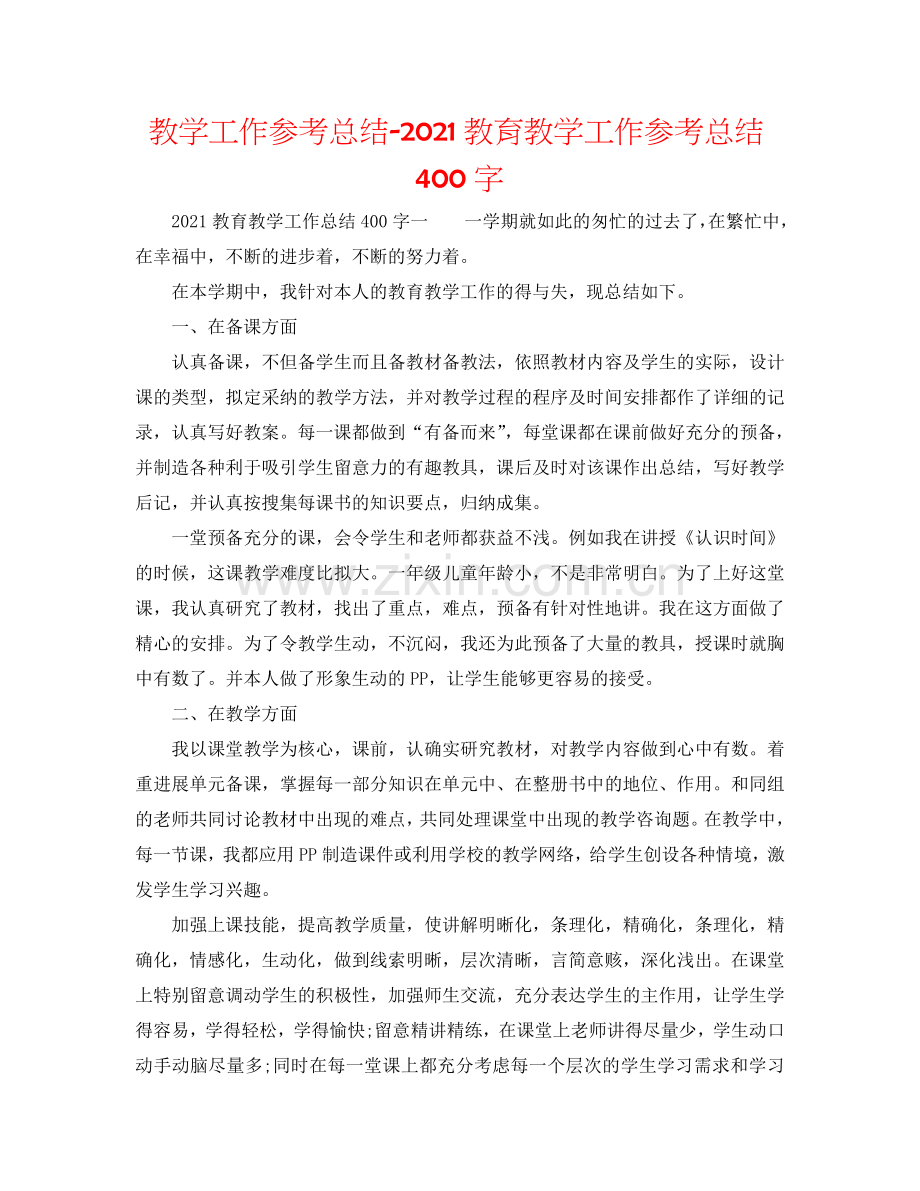 教学工作参考总结-2024教育教学工作参考总结400字.doc_第1页