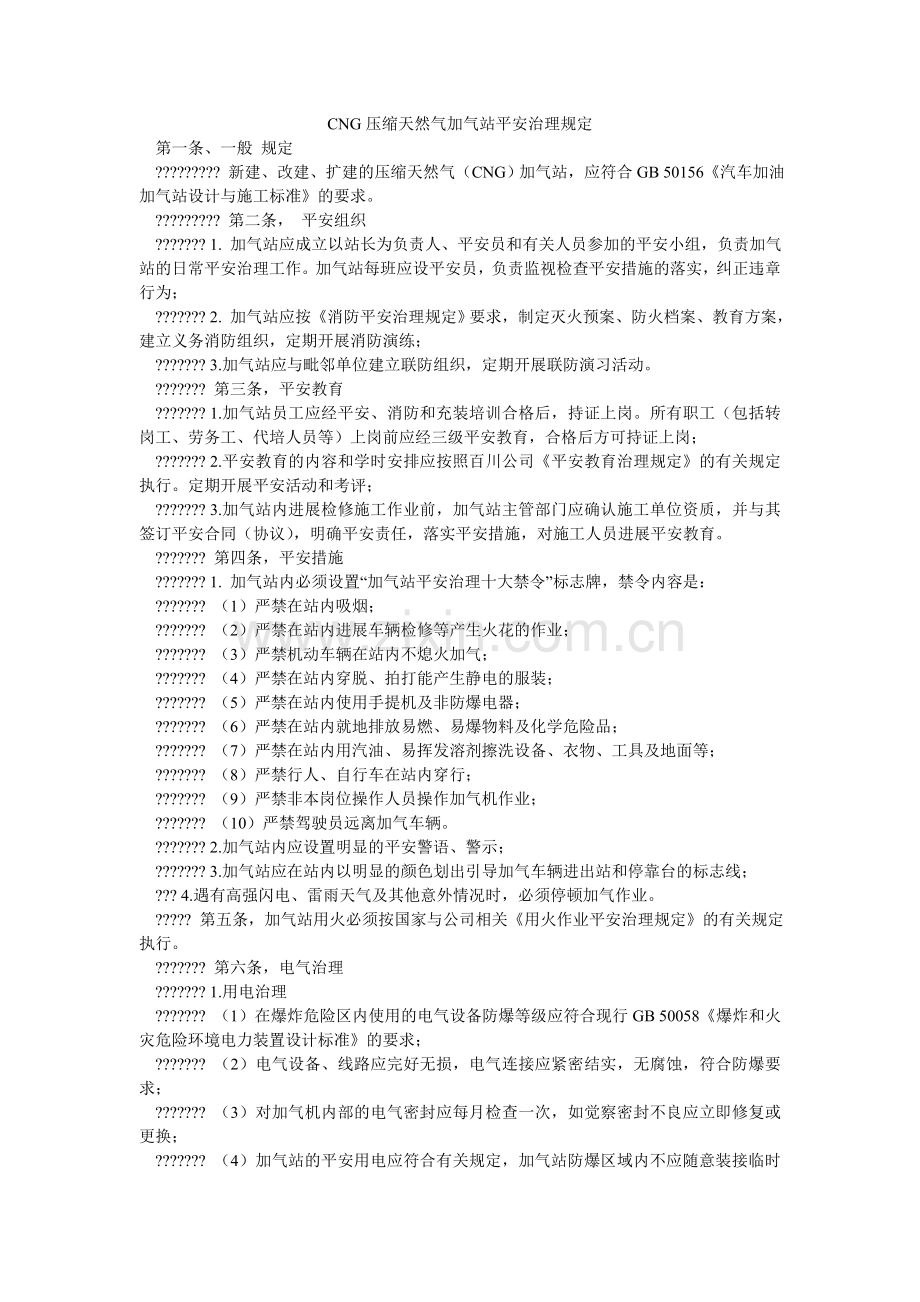 CNGۥ压缩天然气加气站安全管理规定.doc_第1页