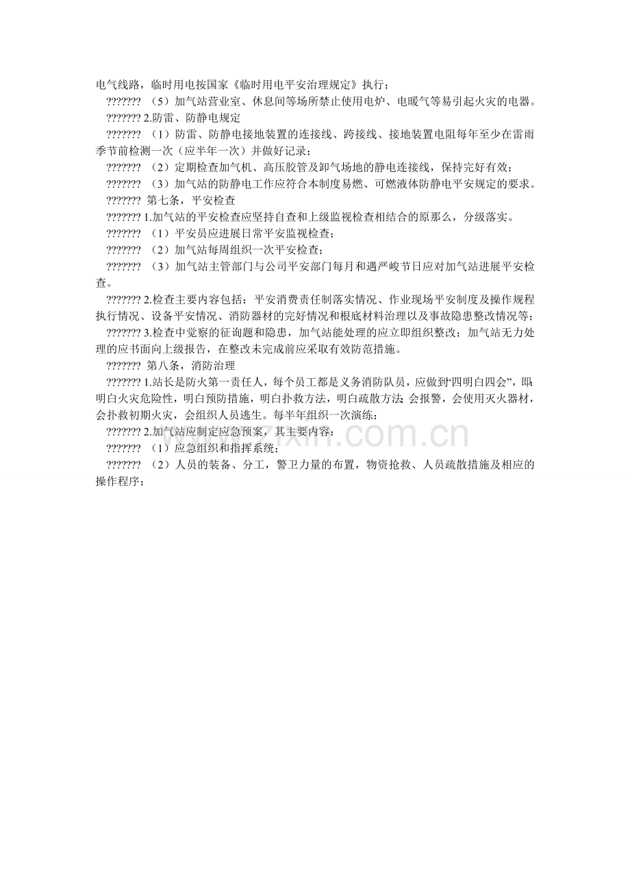 CNGۥ压缩天然气加气站安全管理规定.doc_第2页