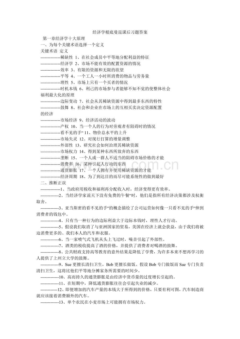 经济学基础曼昆课后习题答案.doc_第1页