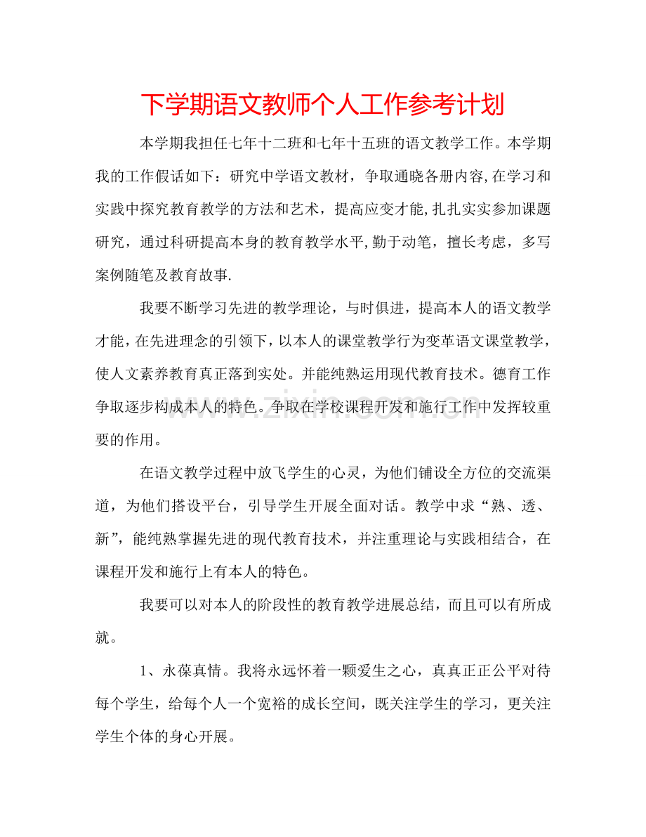 下学期语文教师个人工作参考计划.doc_第1页