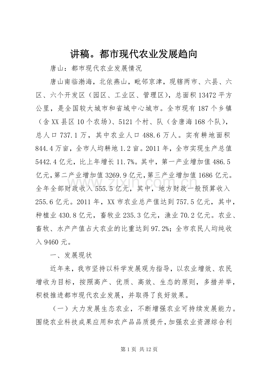 演讲稿都市现代农业发展趋向 (2).docx_第1页