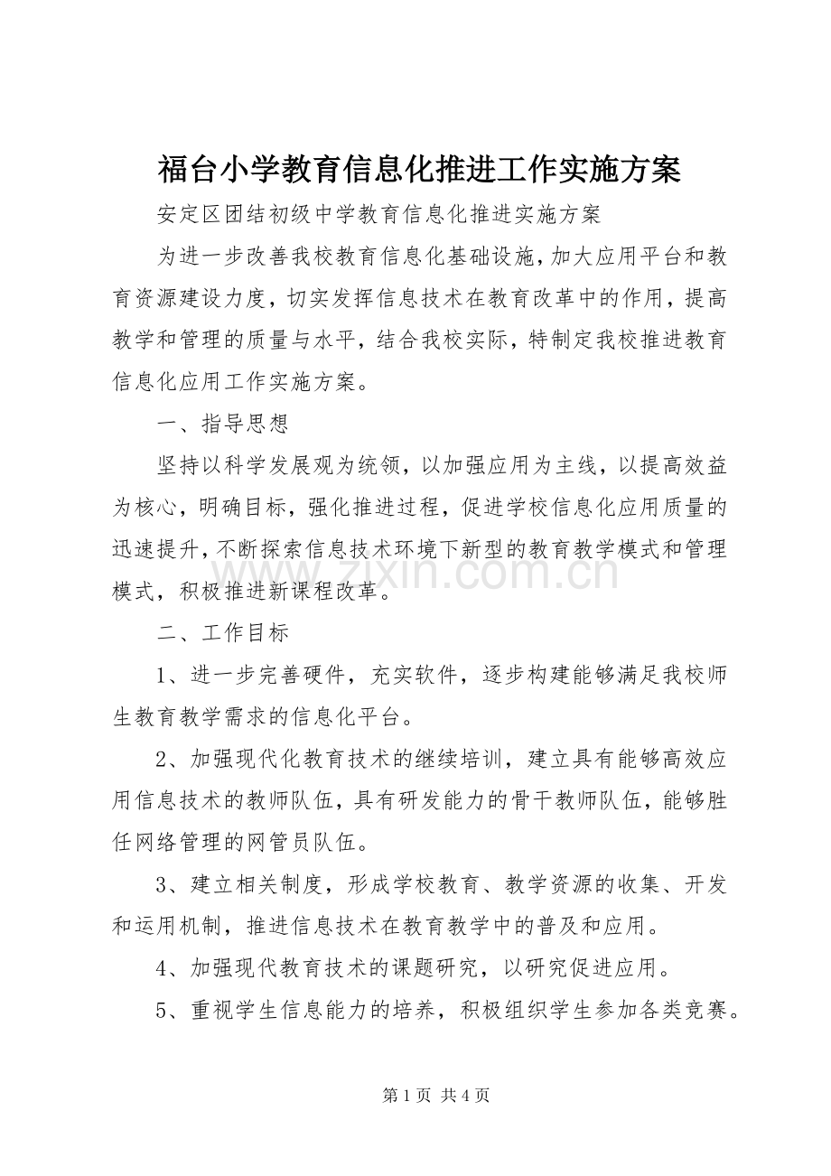 福台小学教育信息化推进工作方案 .docx_第1页