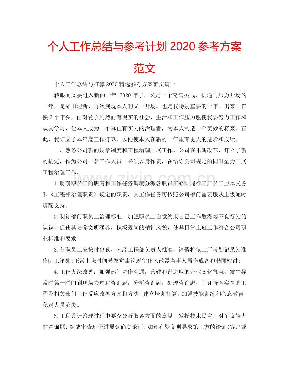 个人工作总结与参考计划2024参考方案范文.doc_第1页