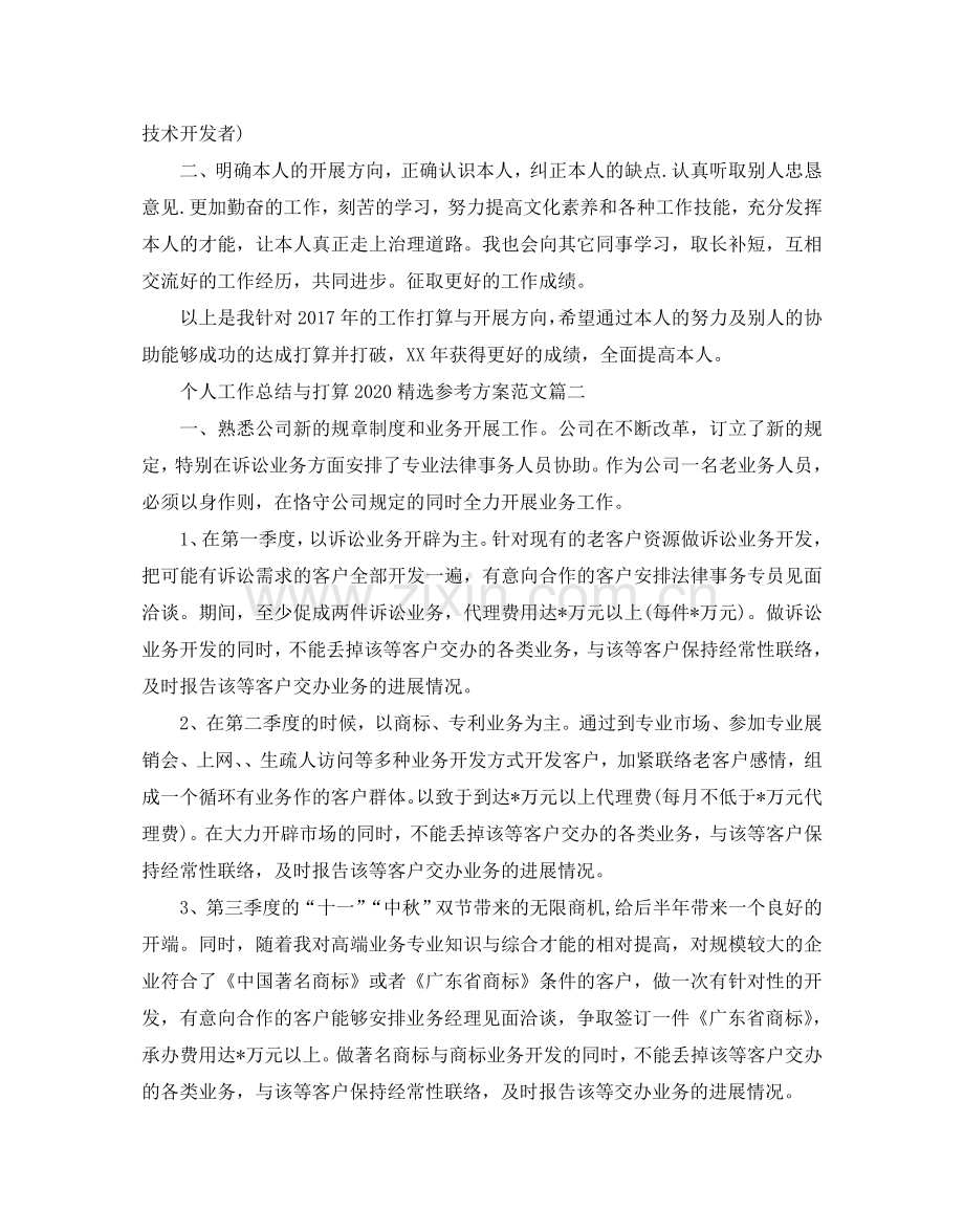 个人工作总结与参考计划2024参考方案范文.doc_第2页