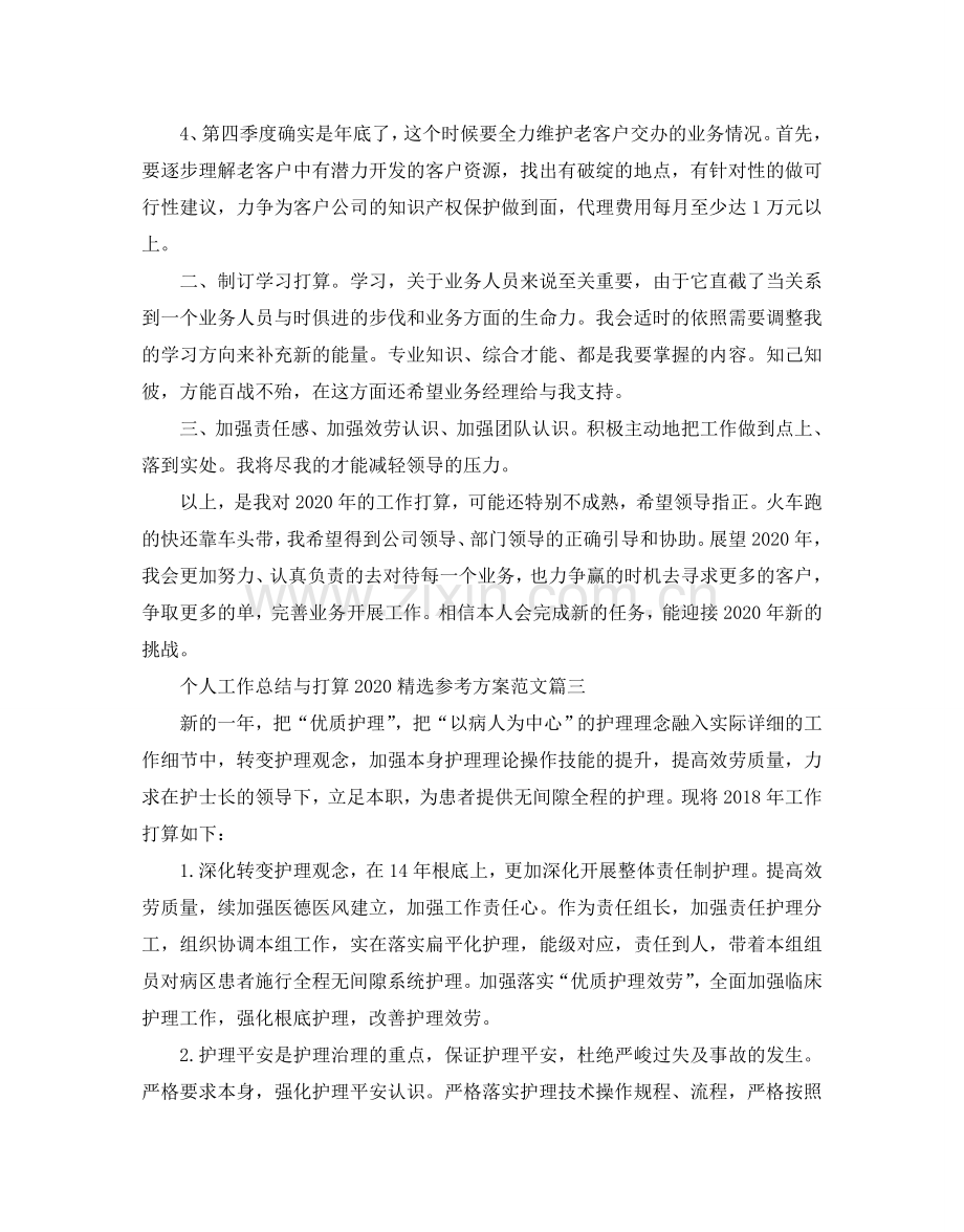 个人工作总结与参考计划2024参考方案范文.doc_第3页