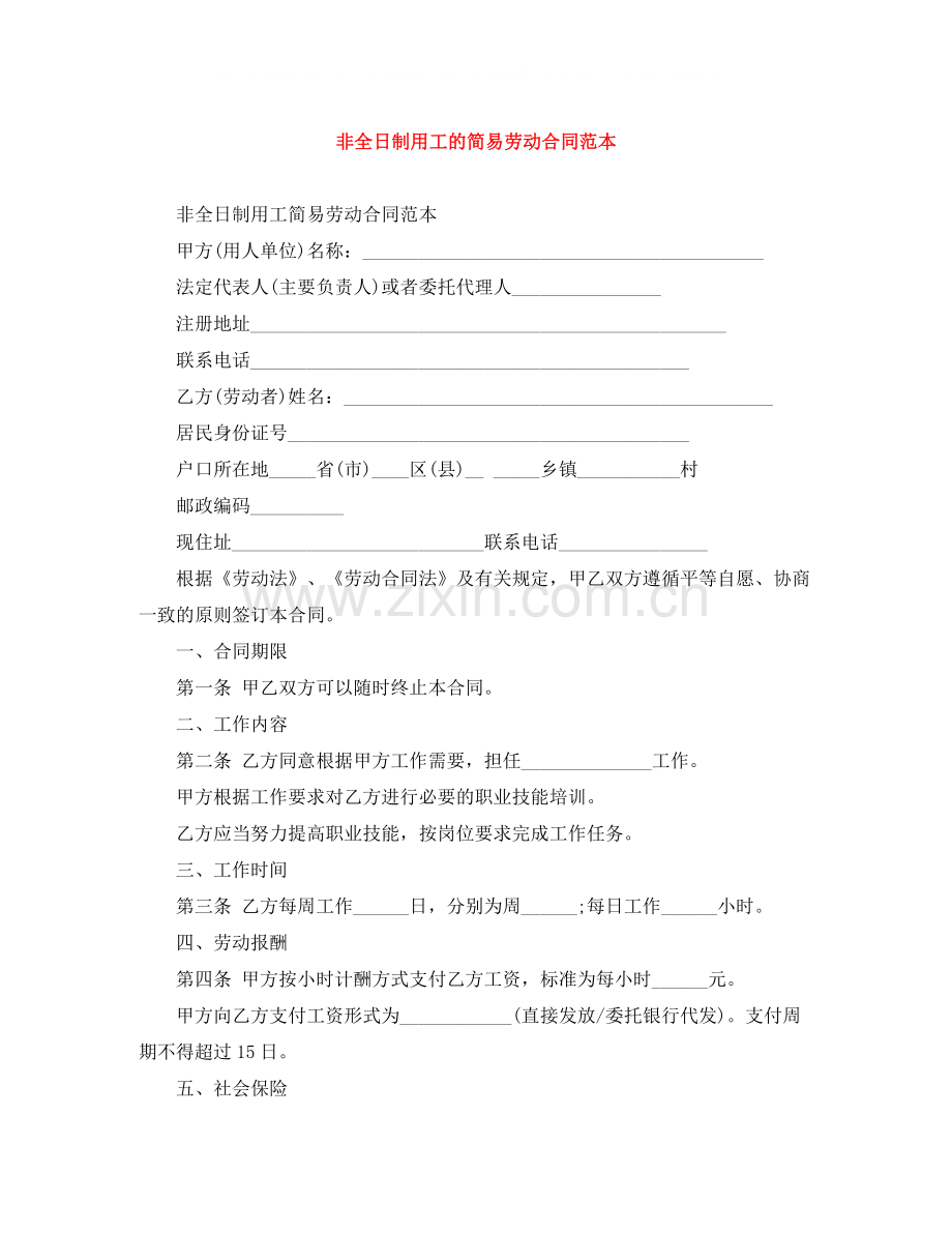 非全日制用工的简易劳动合同范本.docx_第1页